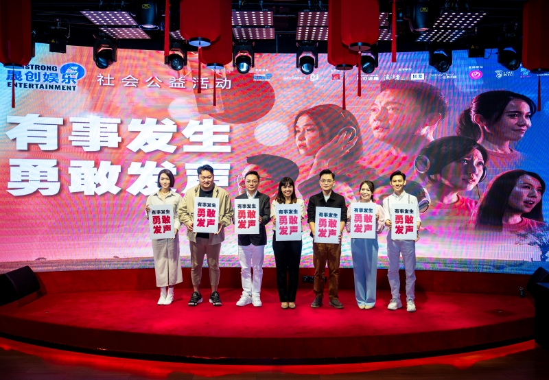 “有事发生,勇敢发声”正式启动