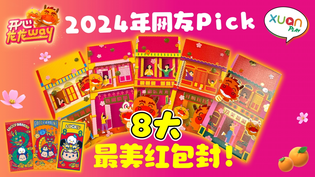 xuan-banner-2024_hongbao-01.jpg