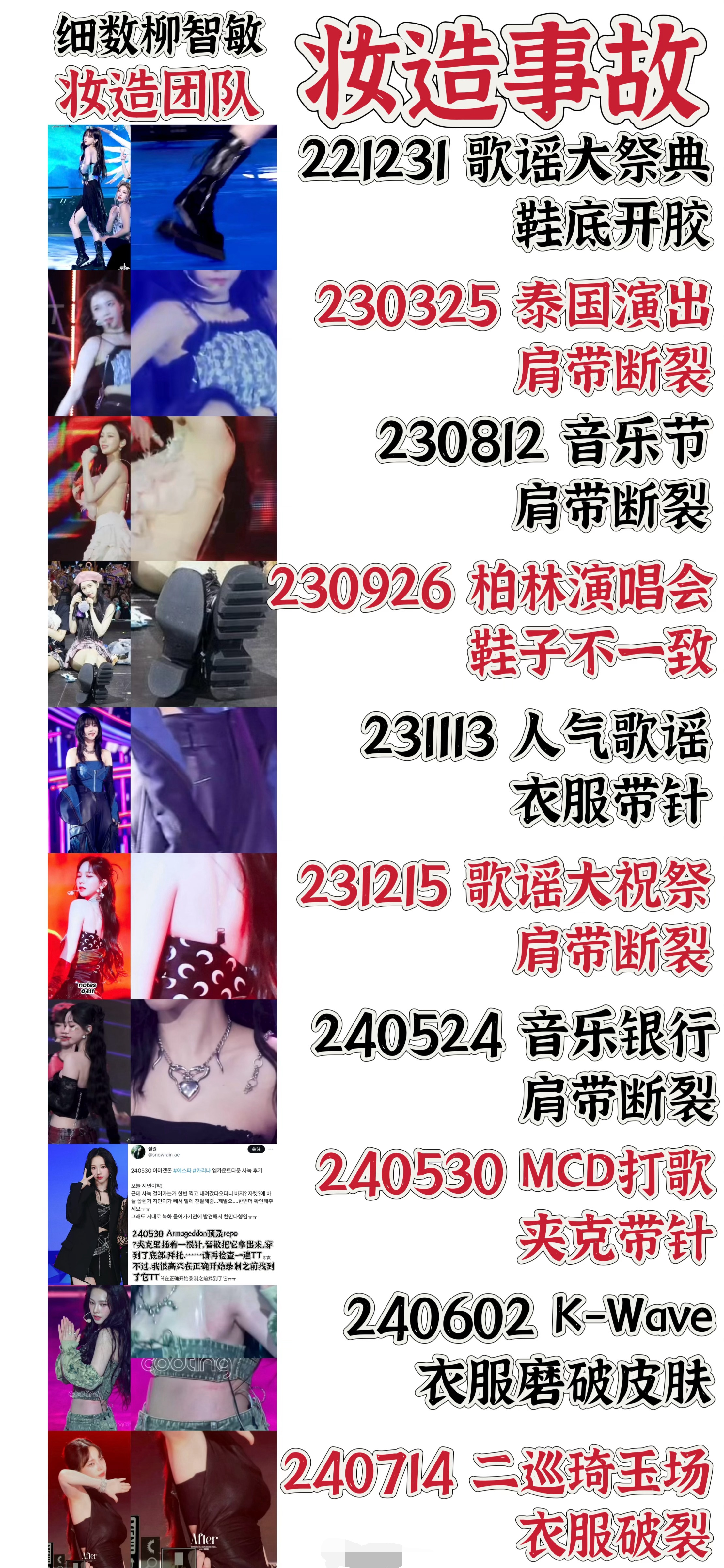 10个karina衣服事故