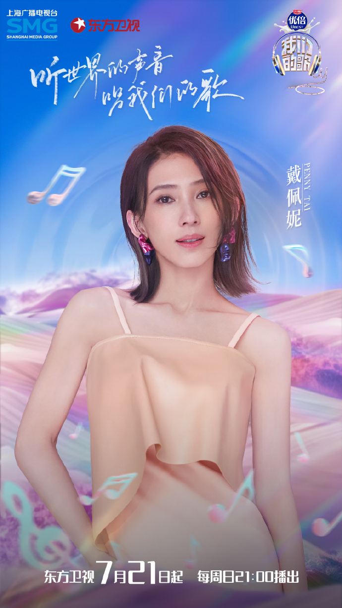 戴佩妮参加《我们的歌6》