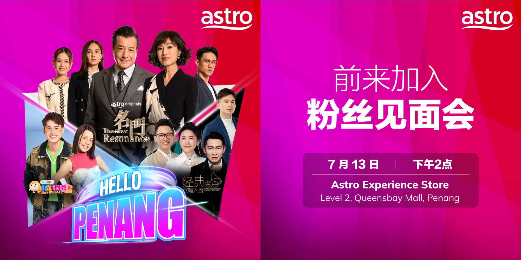名门槟城见面会