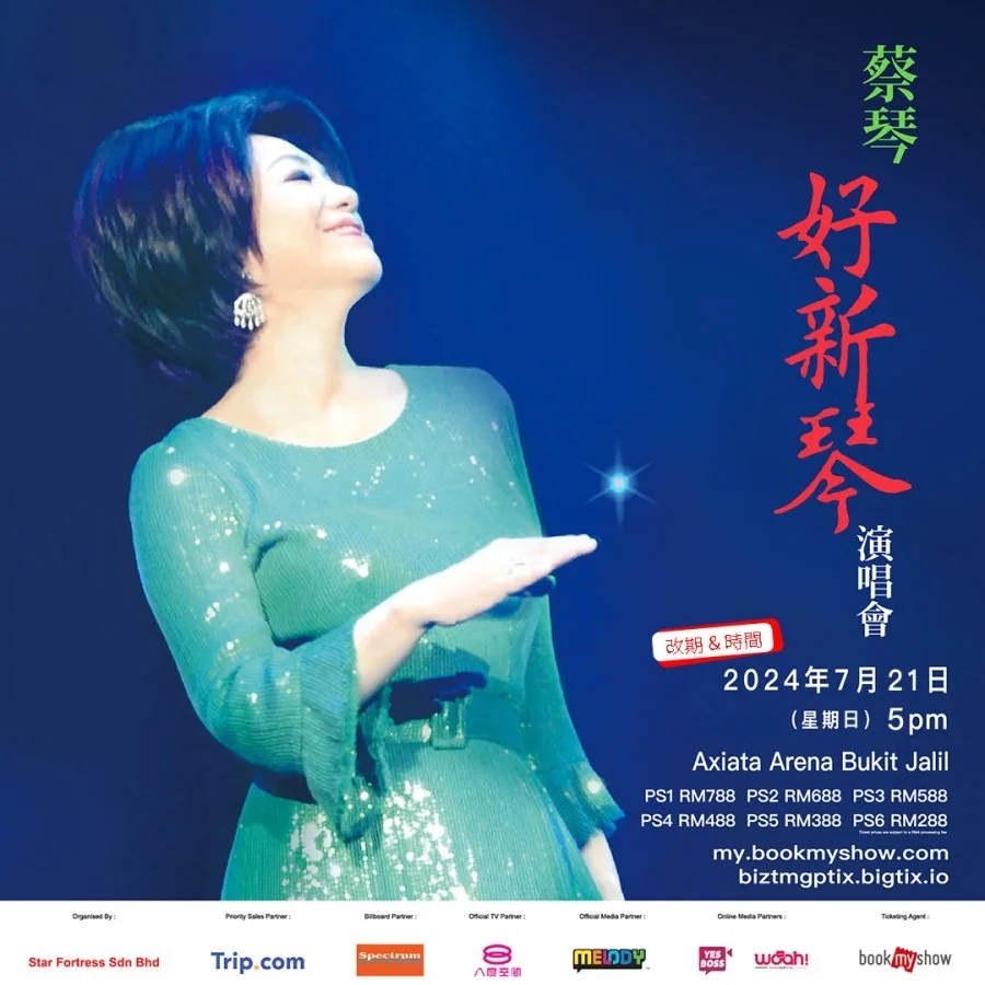 蔡琴《好新琴》演唱会2024