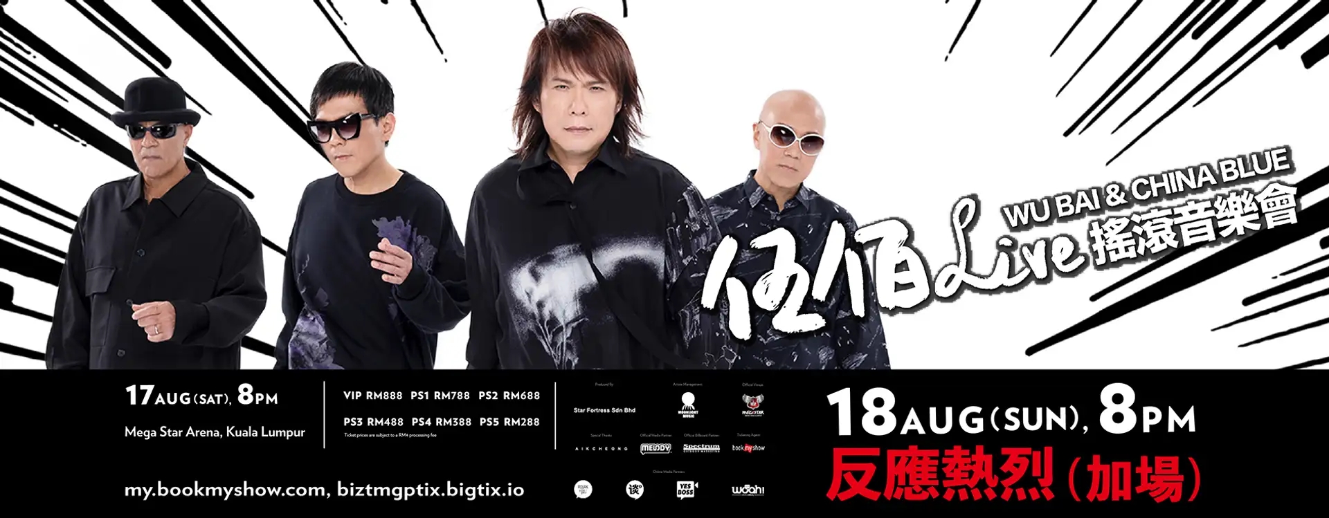 伍佰 & China Blue《Rockstar》马来西亚演唱会