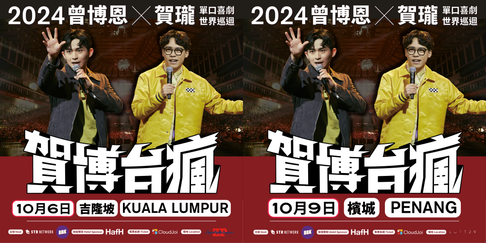 曾博恩、贺珑10月来马