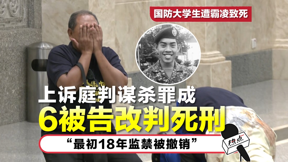 国防大学生遭霸凌致死 | 上诉庭推翻高庭判决 6被告改判死刑 死者父母闻判激动下跪 | 热点