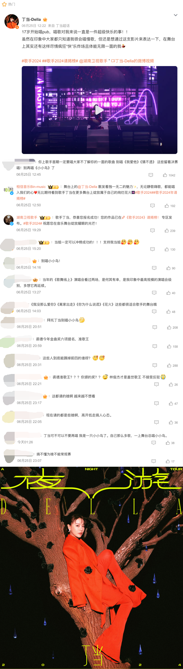 《歌手2024》 最新揭榜歌手:丁当
