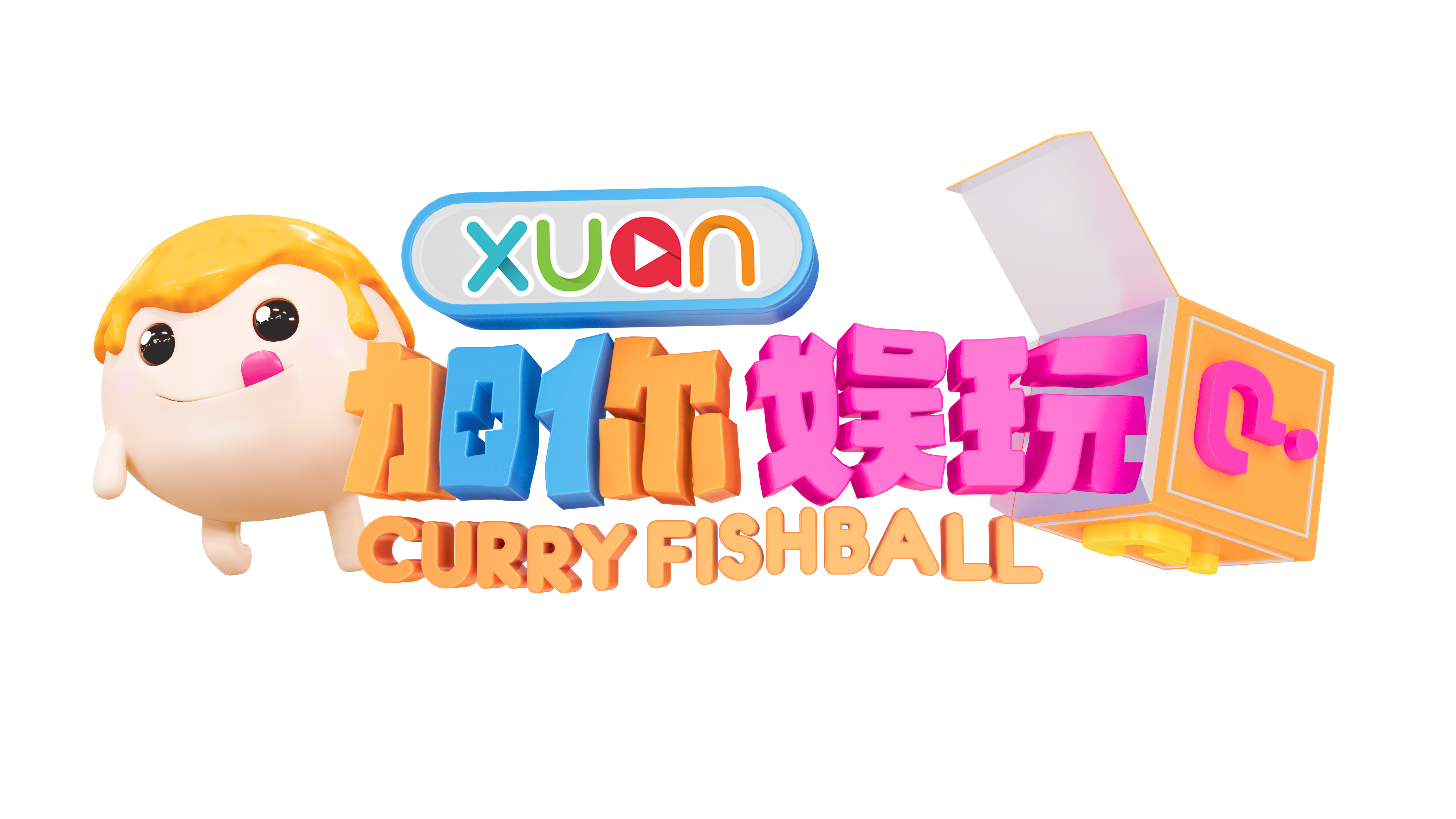 XUAN加你娱玩