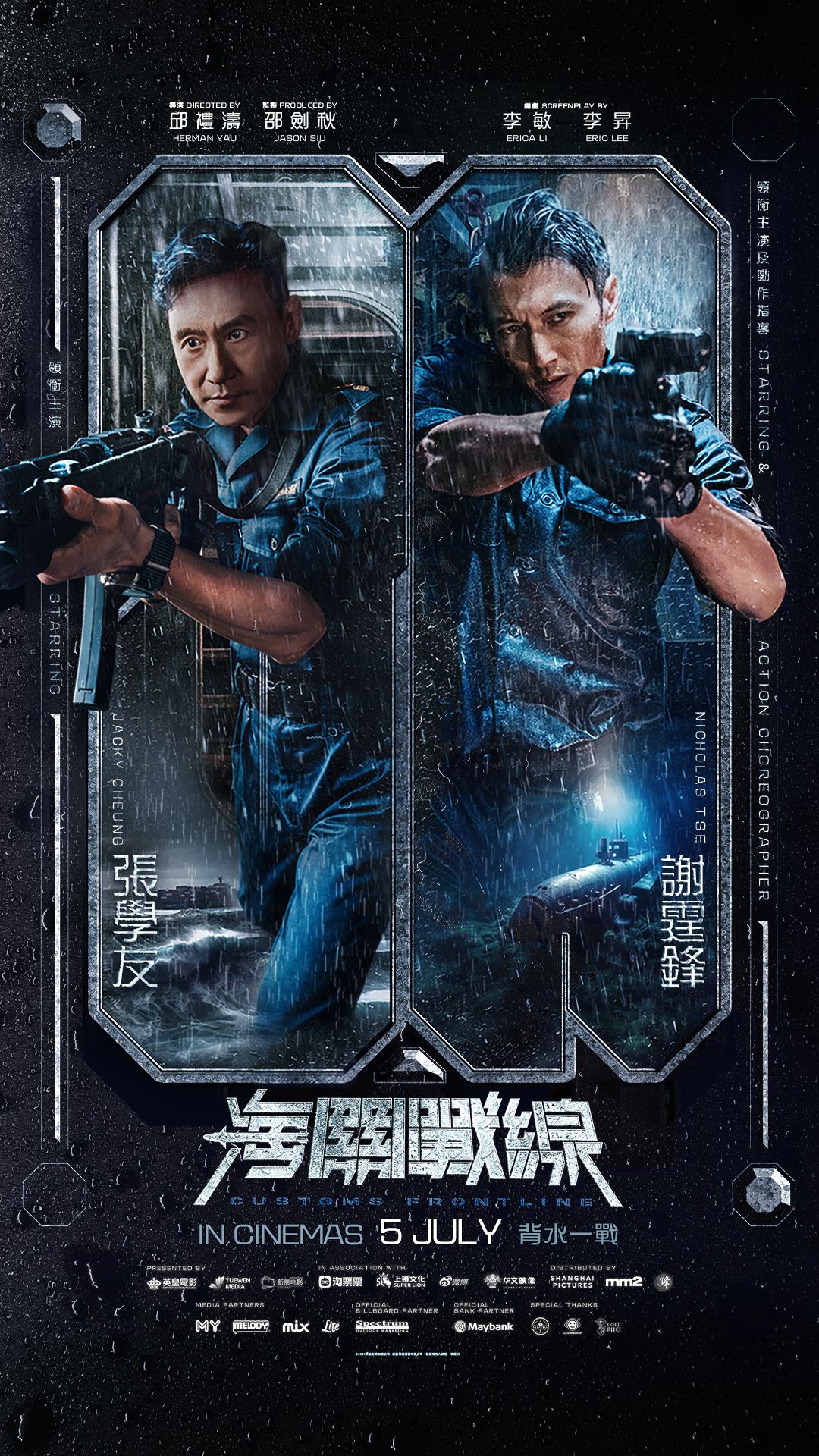 海关战线海报