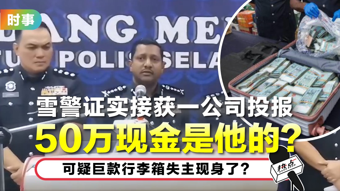停车场发现藏50万现金行李箱 一公司声称是失主！ | 热点