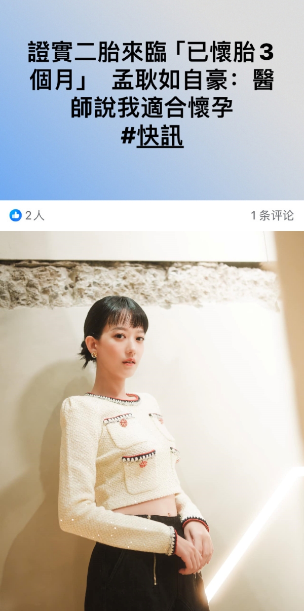 疯传孟耿如怀二胎