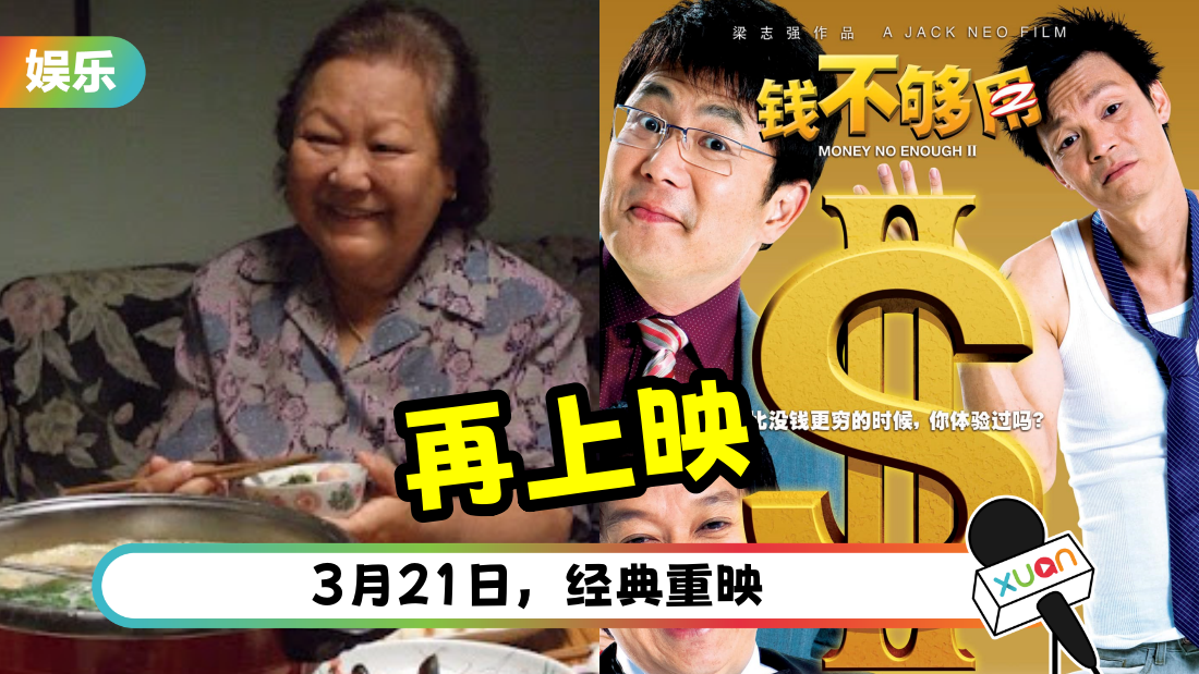 《钱不够用2》大马再次上映!重温经典对白:阿辉,你吃饱了吗? | XUAN