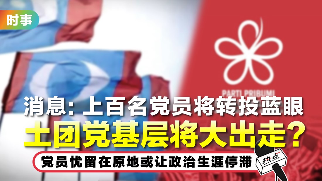 称政治斗争与“烈火莫熄”相似 2前土团党领袖宣布加入公正党 | 热点
