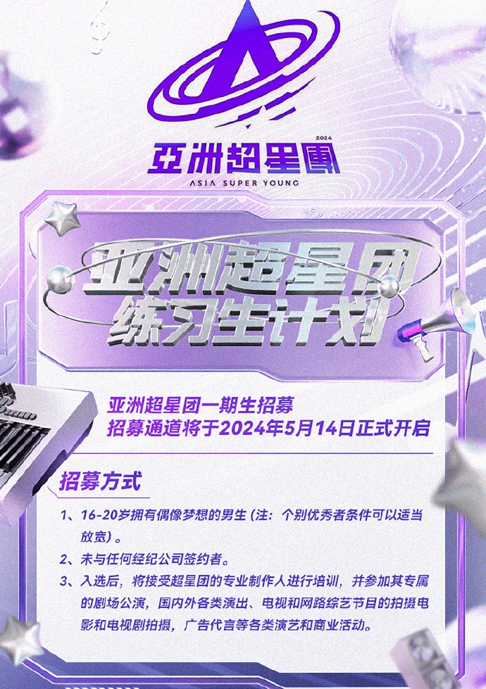 《亚洲超星团》第二季