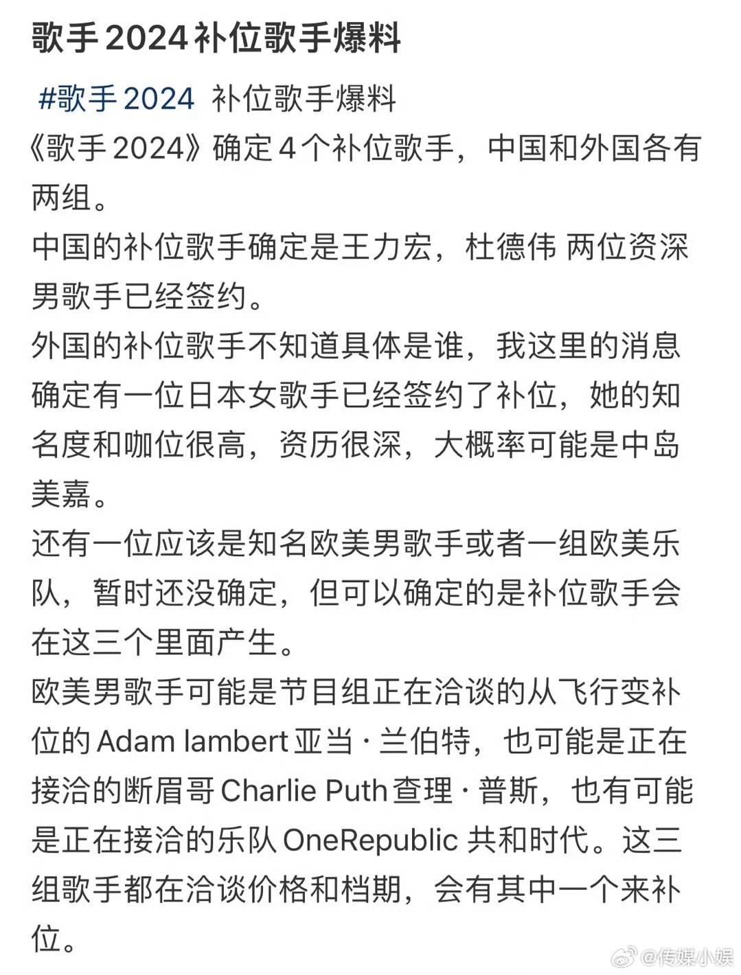 网传《歌手2024》 补位歌手名单