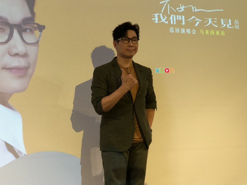 品冠首场大马演唱会记者会