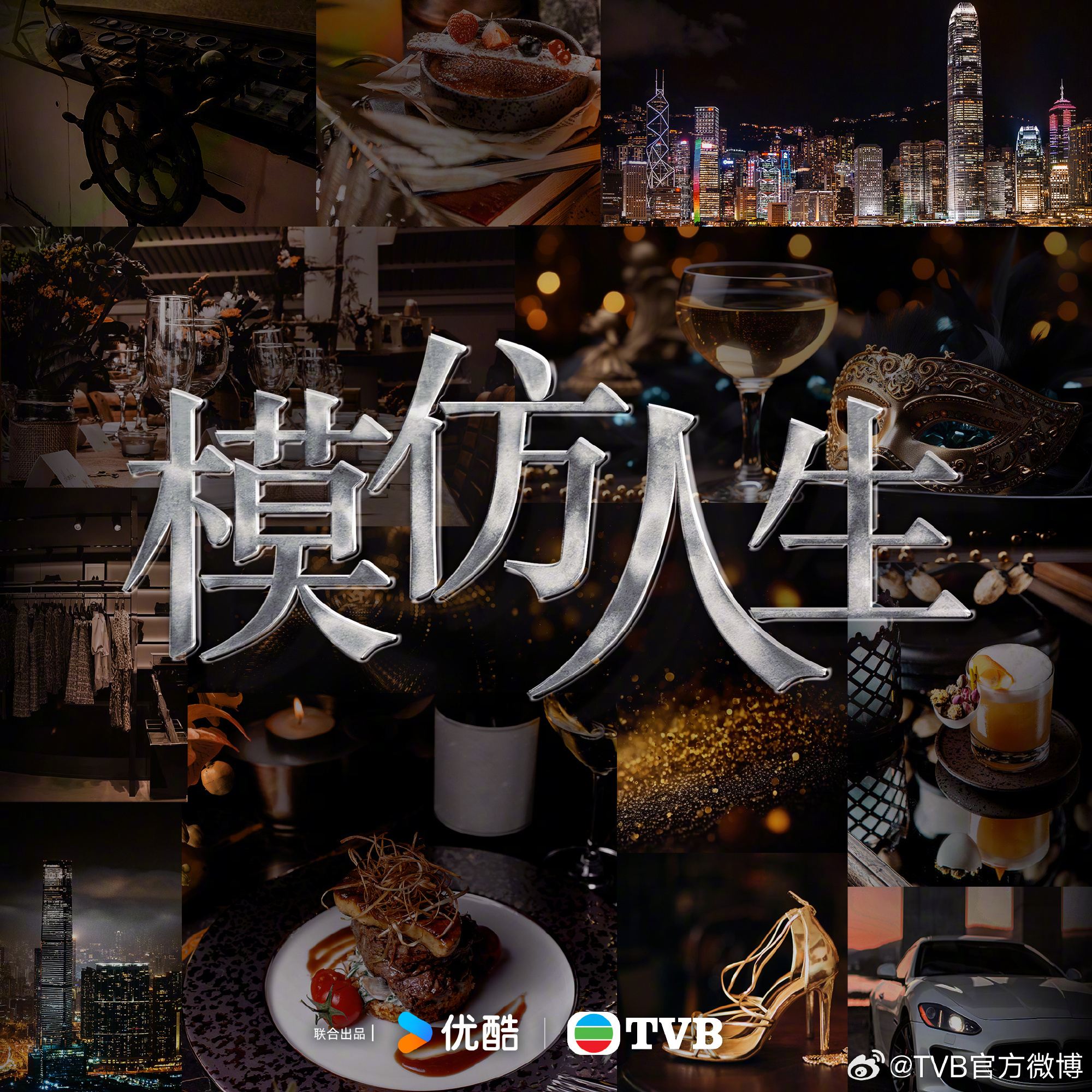 模仿人生