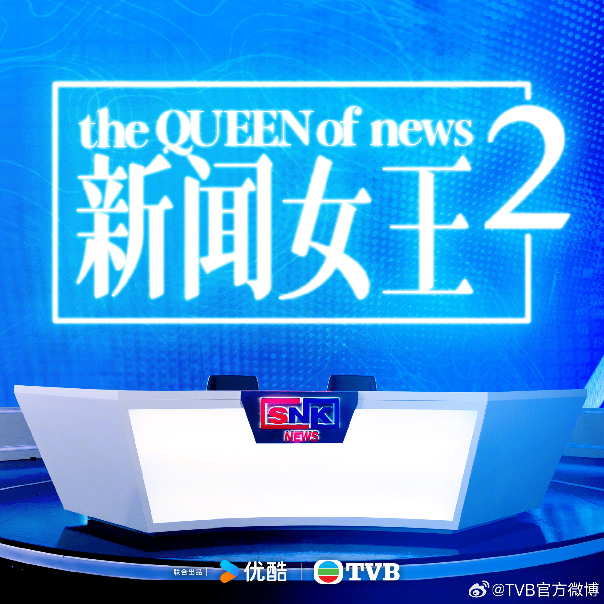 新闻女王2