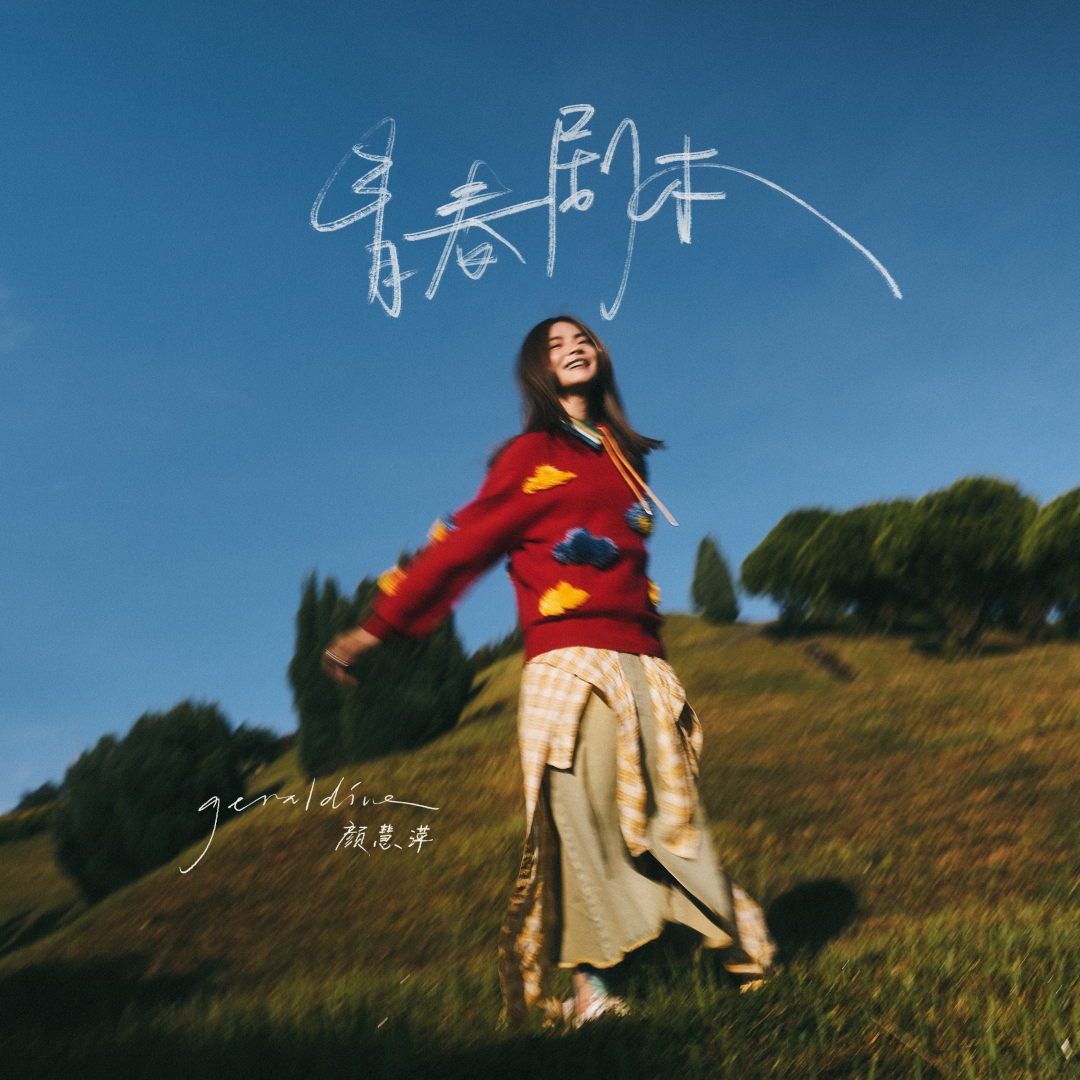 Geraldine颜慧萍