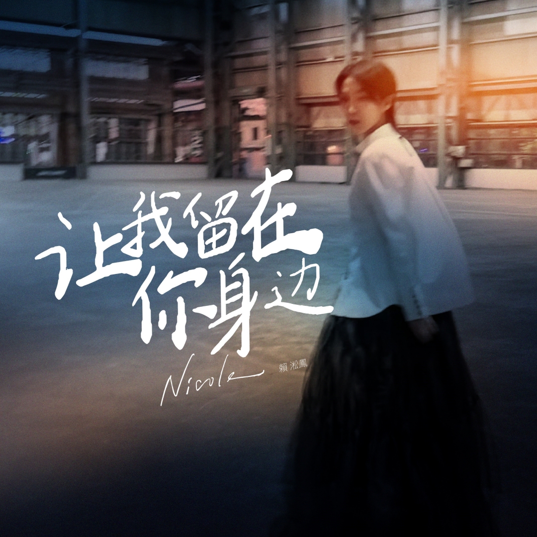 Nicole赖淞凤