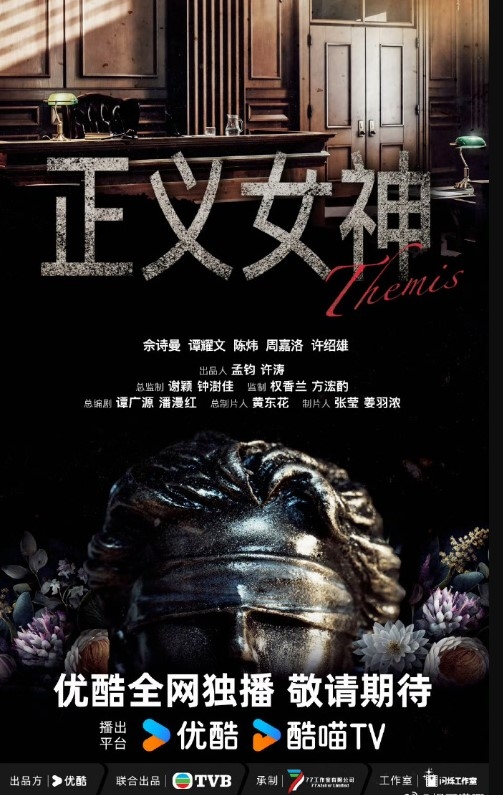 正义女神 佘诗曼