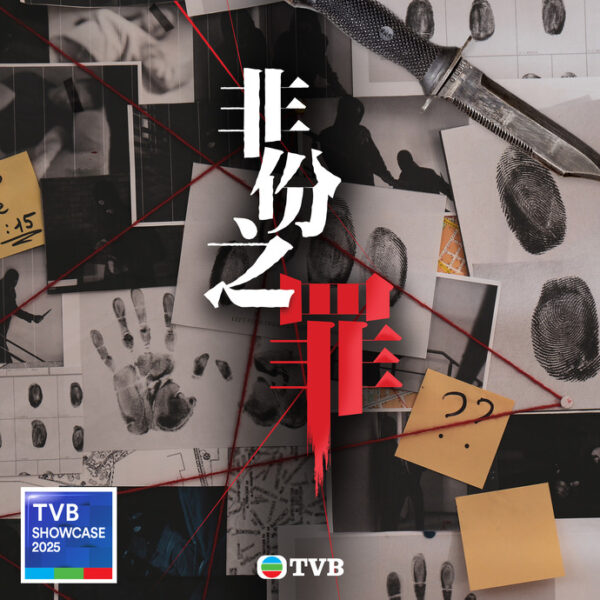 非份之罪