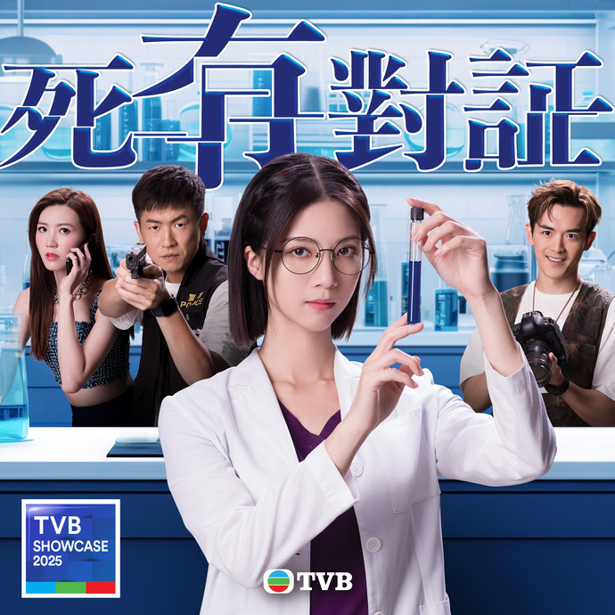 死有对证