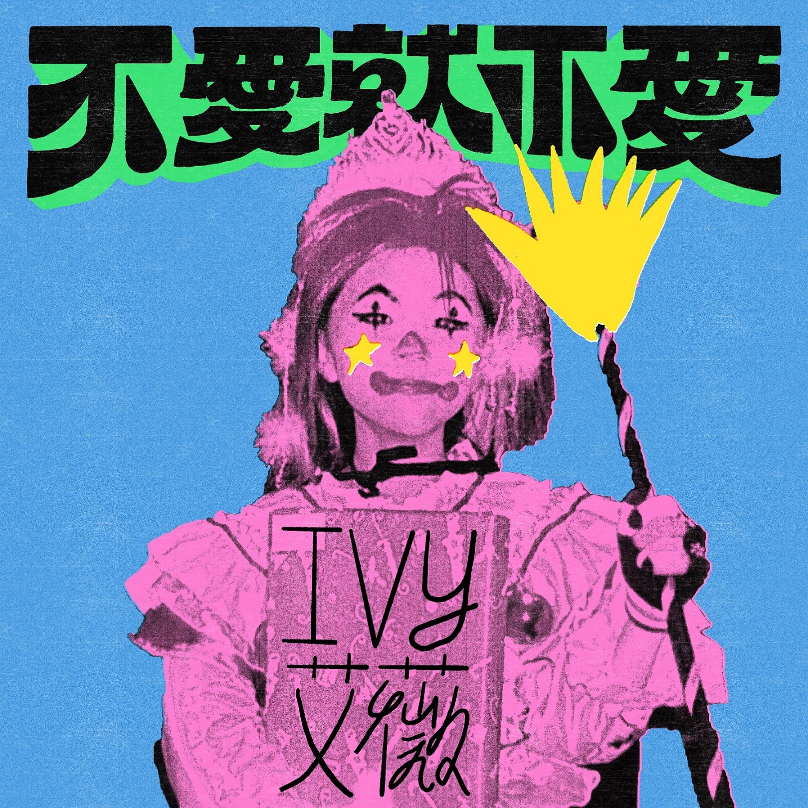 艾薇