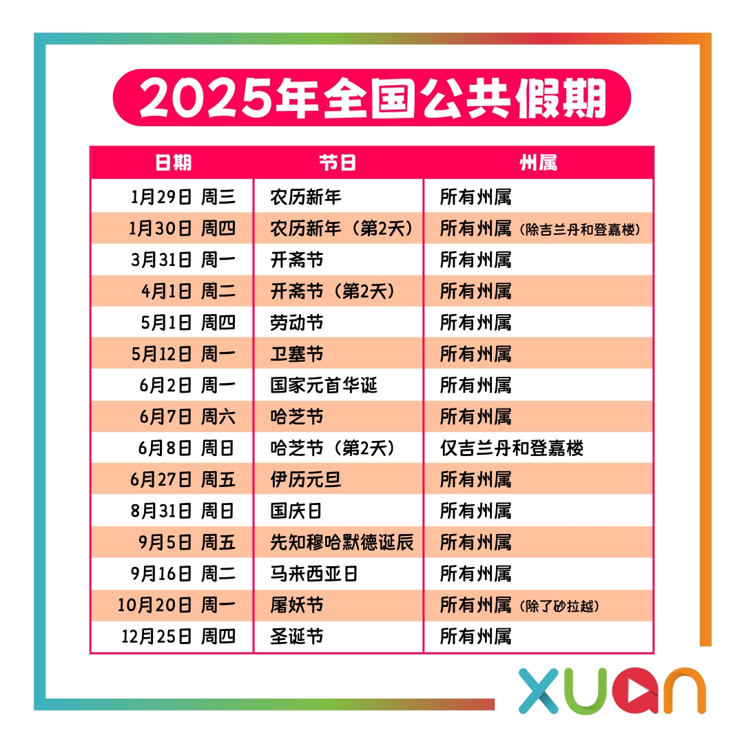 2025 假期