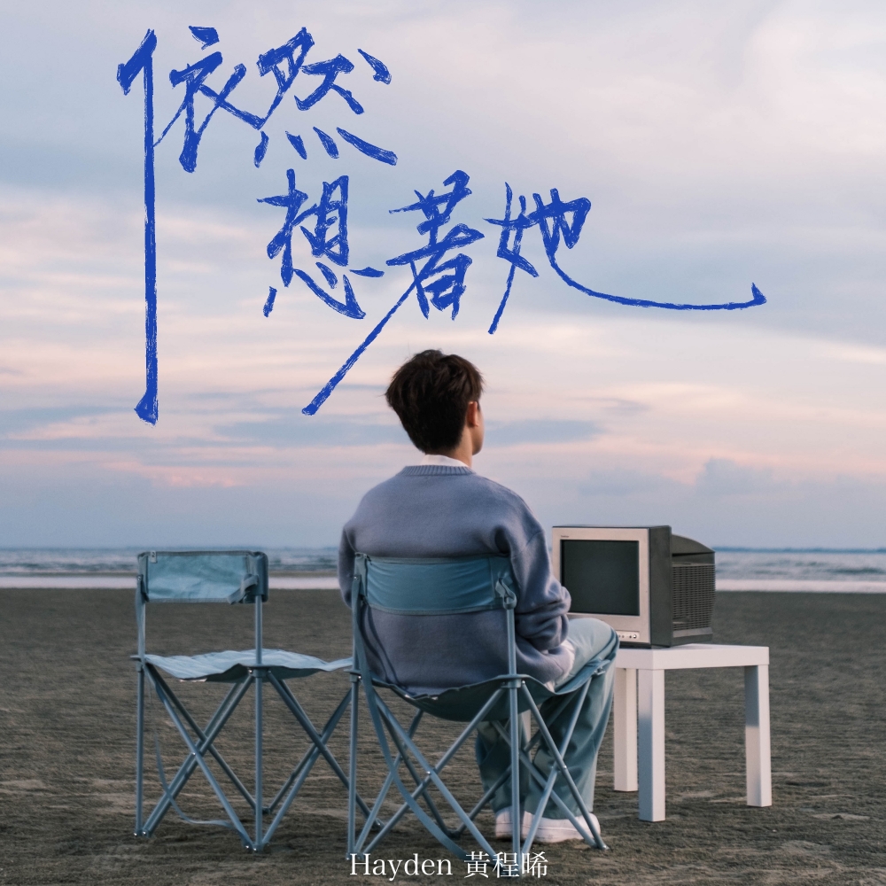 Hayden黄程晞