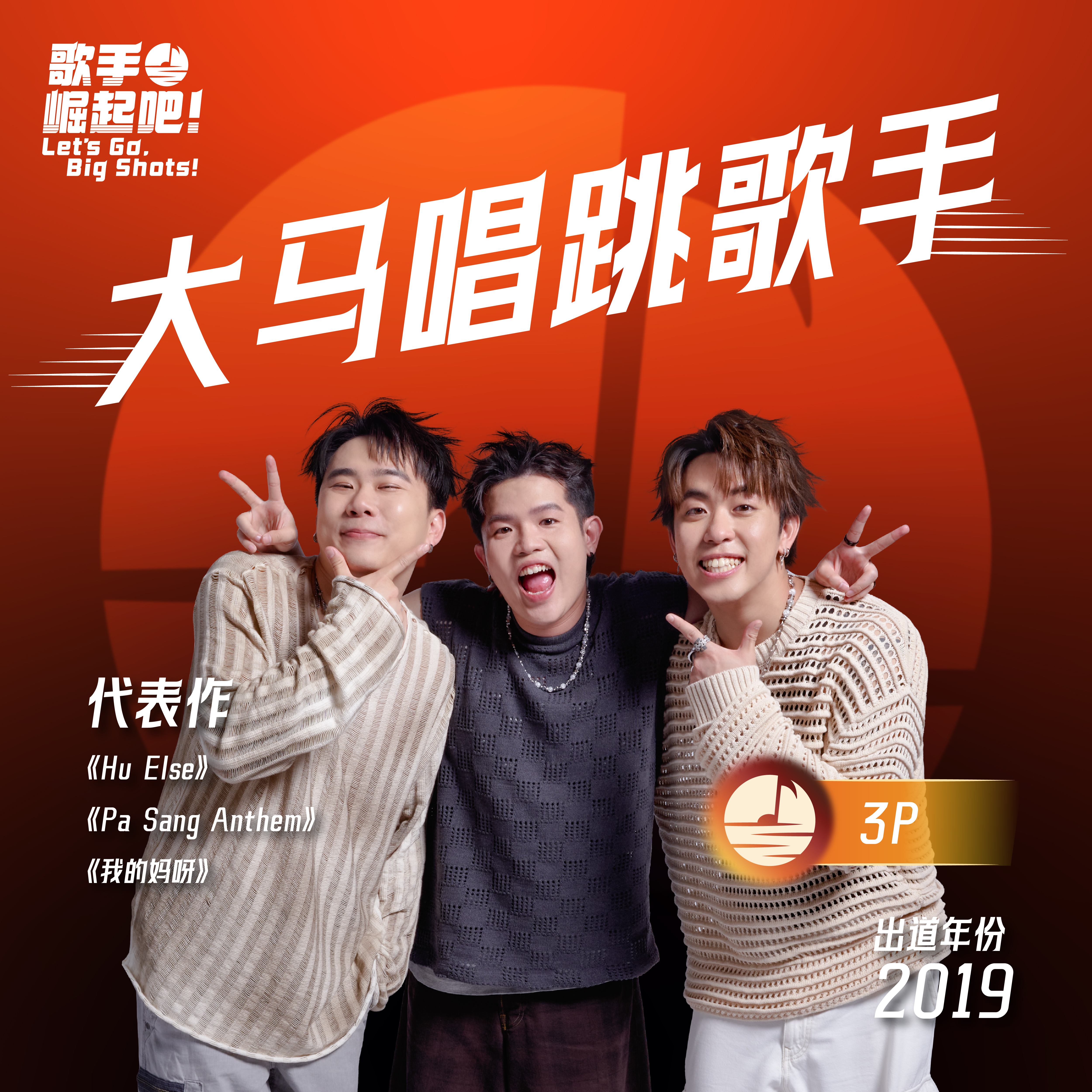 歌手 崛起吧！