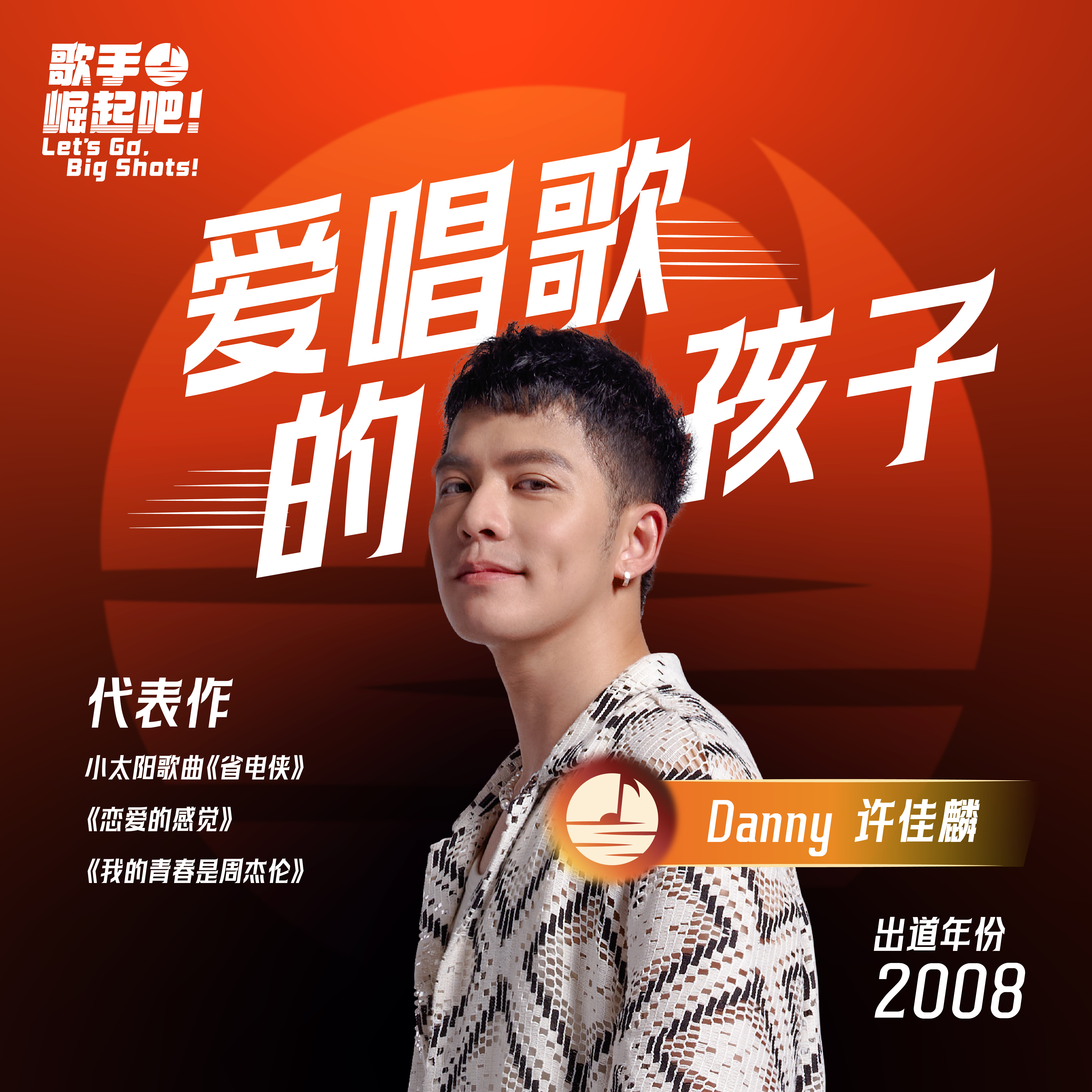 歌手 崛起吧！
