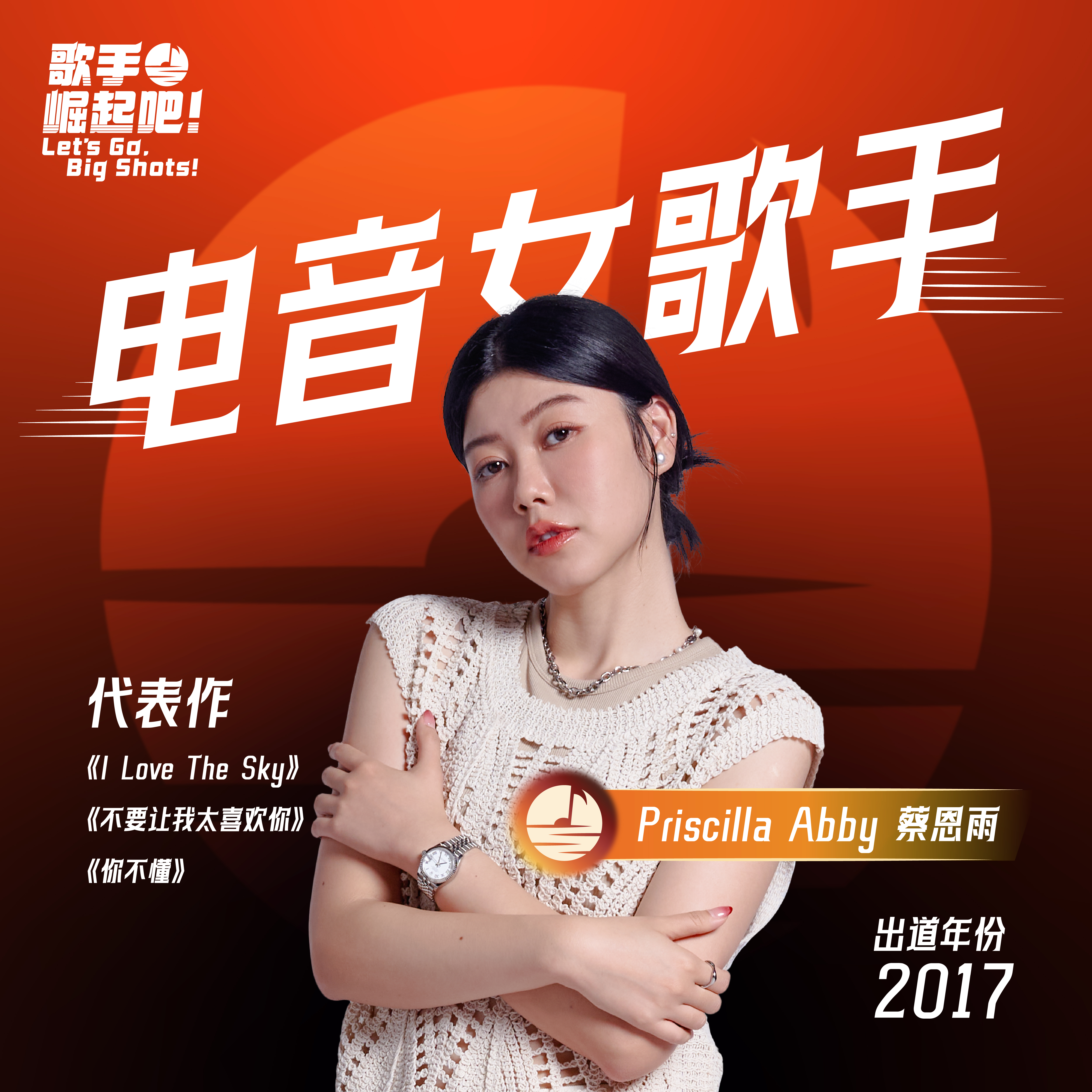 歌手 崛起吧！