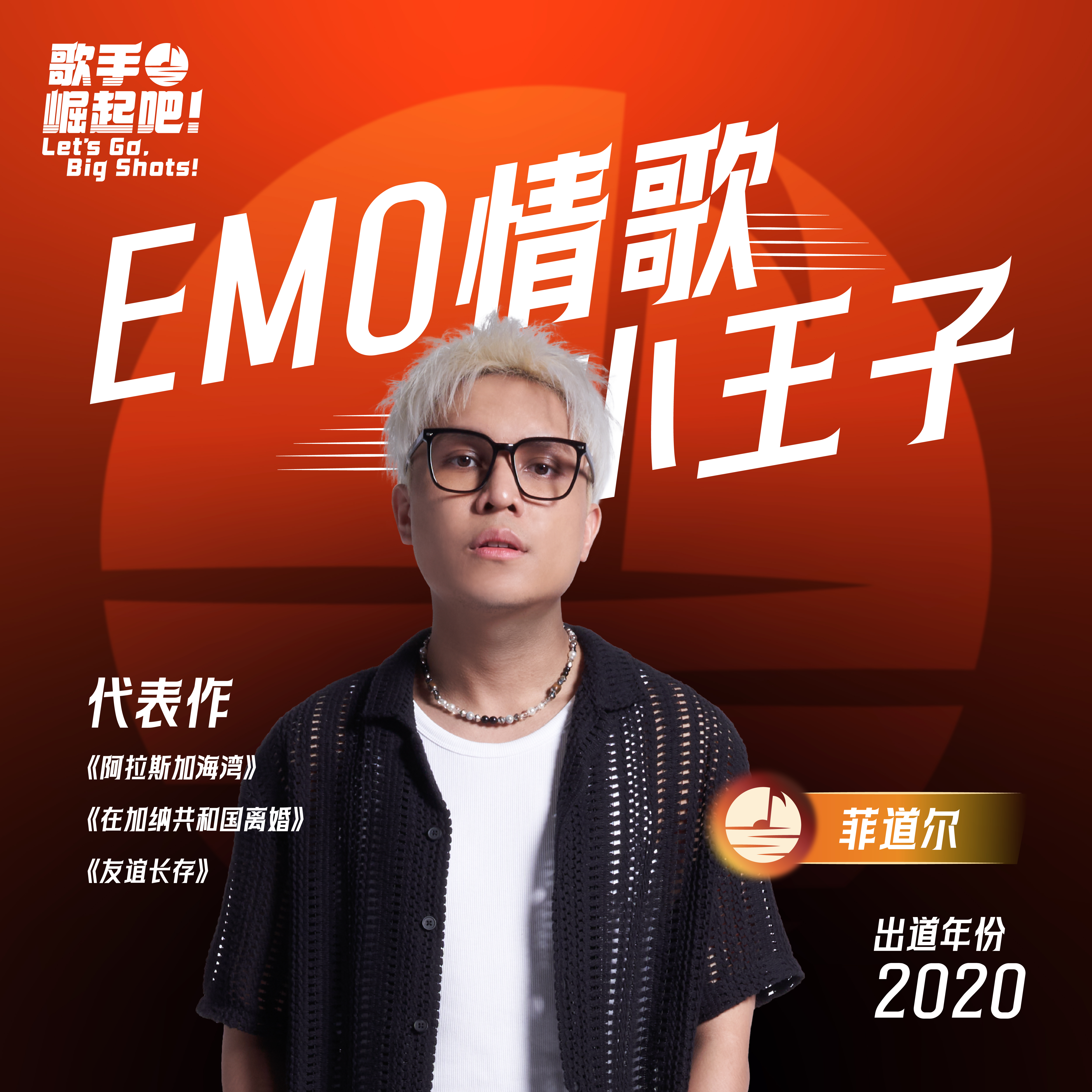 歌手 崛起吧！