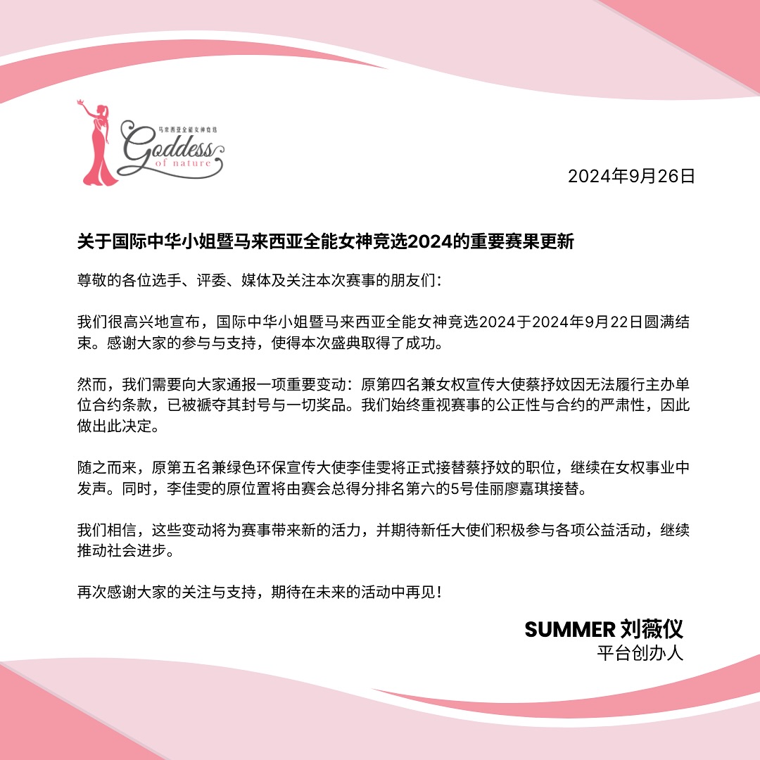《国际中华小姐》赛果变动