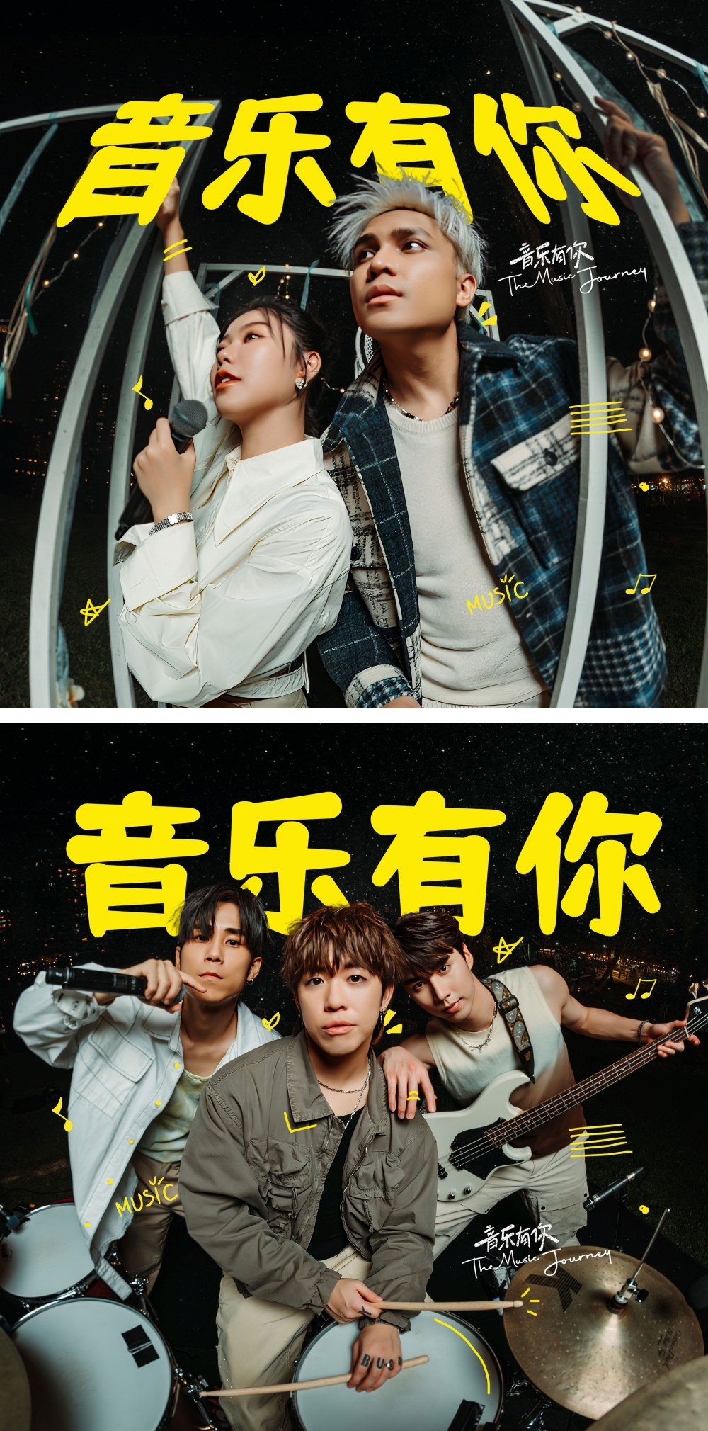 音乐有你