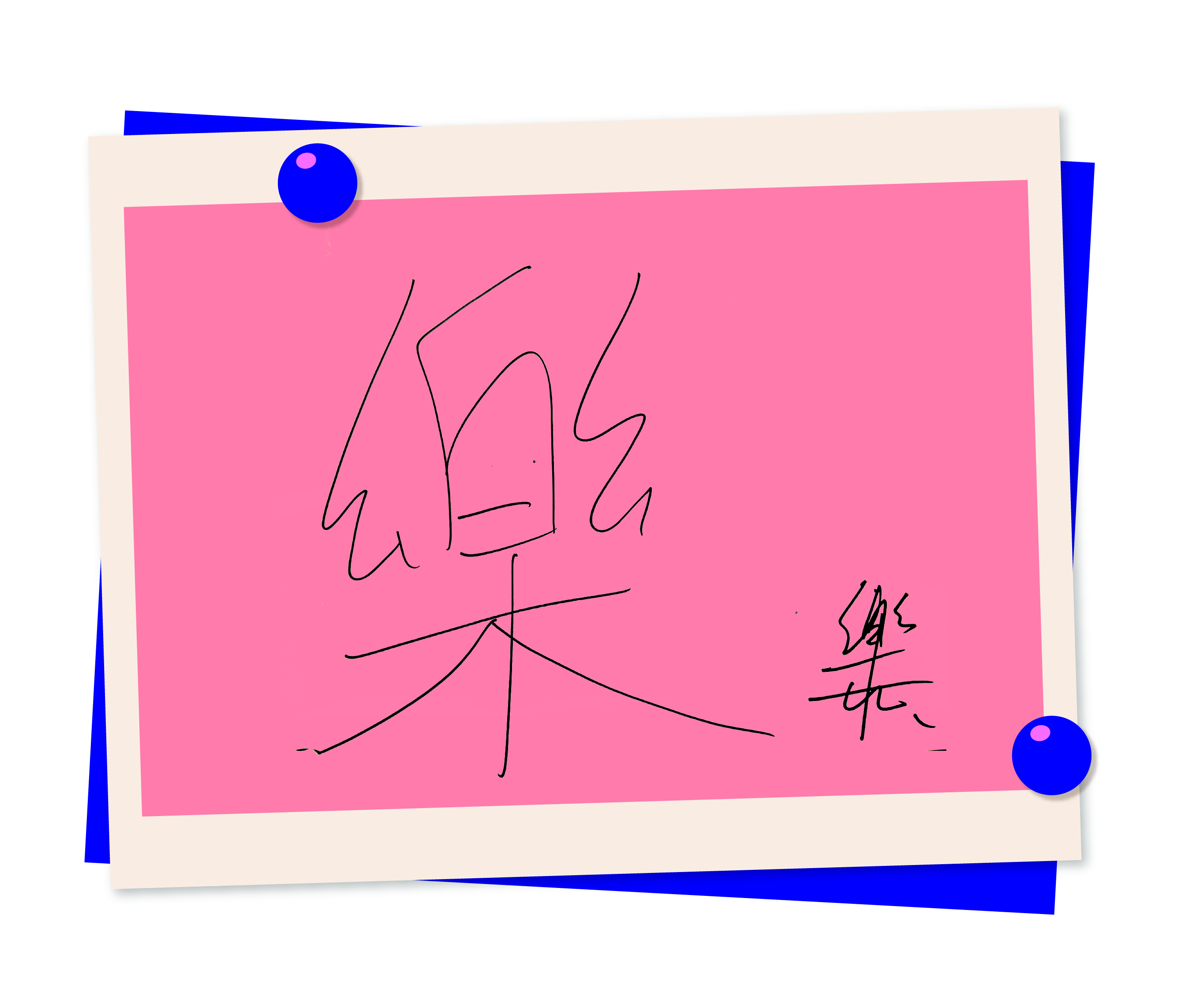 常乐专访