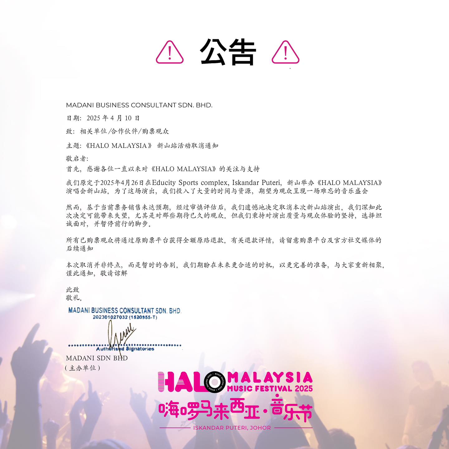 Halo Malaysia新山音乐节宣布取消！
