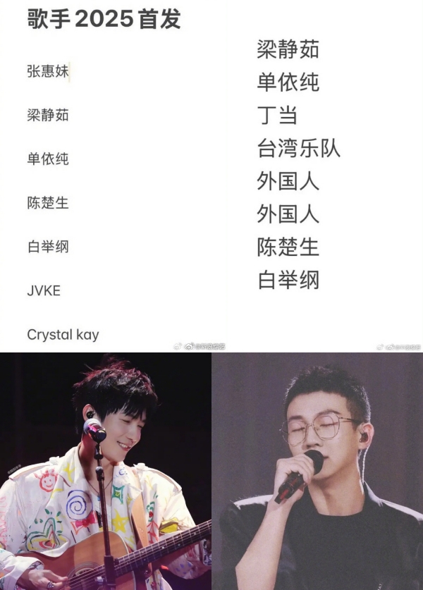 网传《歌手2025》首发阵容