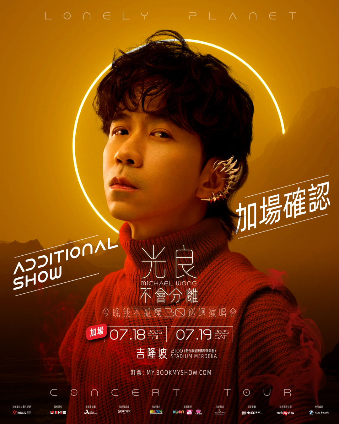 光良《不会分离。今晚我不孤独3.0》