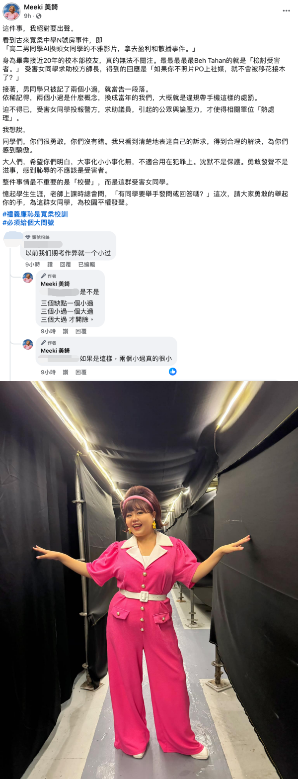 Meeki美錡声援受害女同学