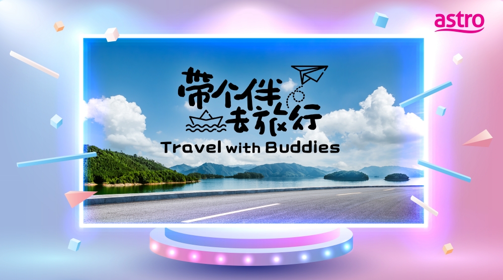 带个伴去旅行