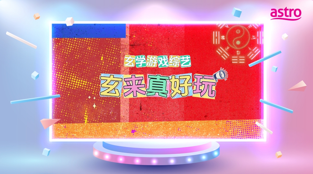 玄来真好玩