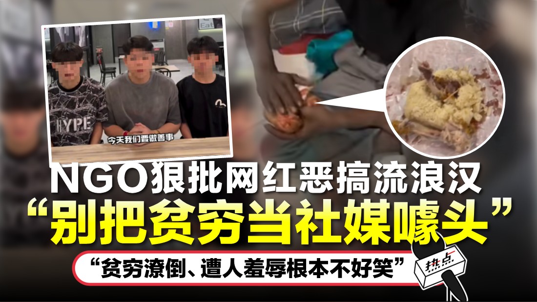 “不人道且极具羞辱性” NGO斥网红违背慈善精神 | 热点