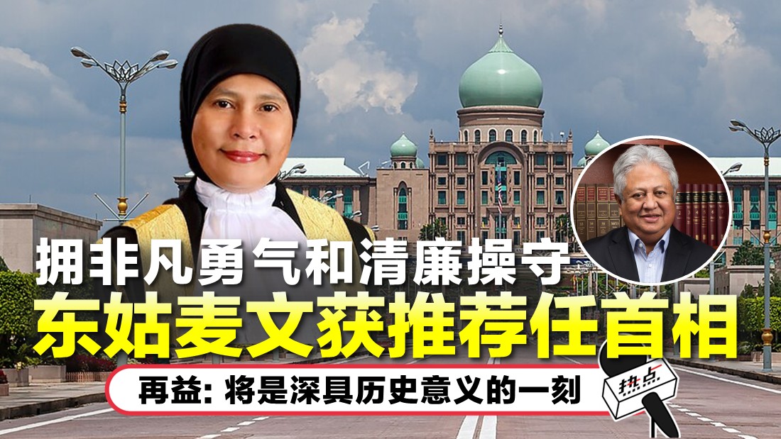 重申首相不该参与司法任命 东姑麦文: 政治人物是宪法最大威胁 | 热点