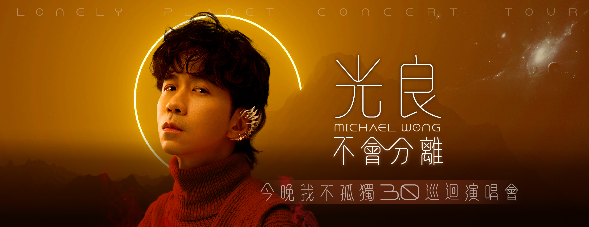 光良出道30周年