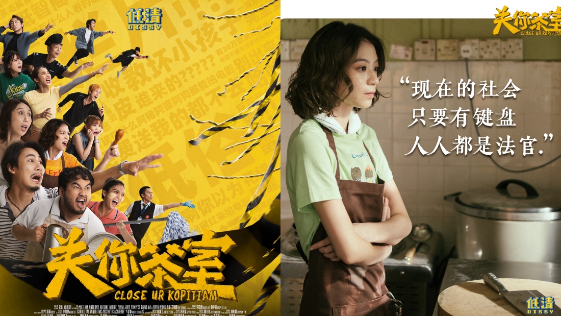 《关你茶室》票房破1200万令吉