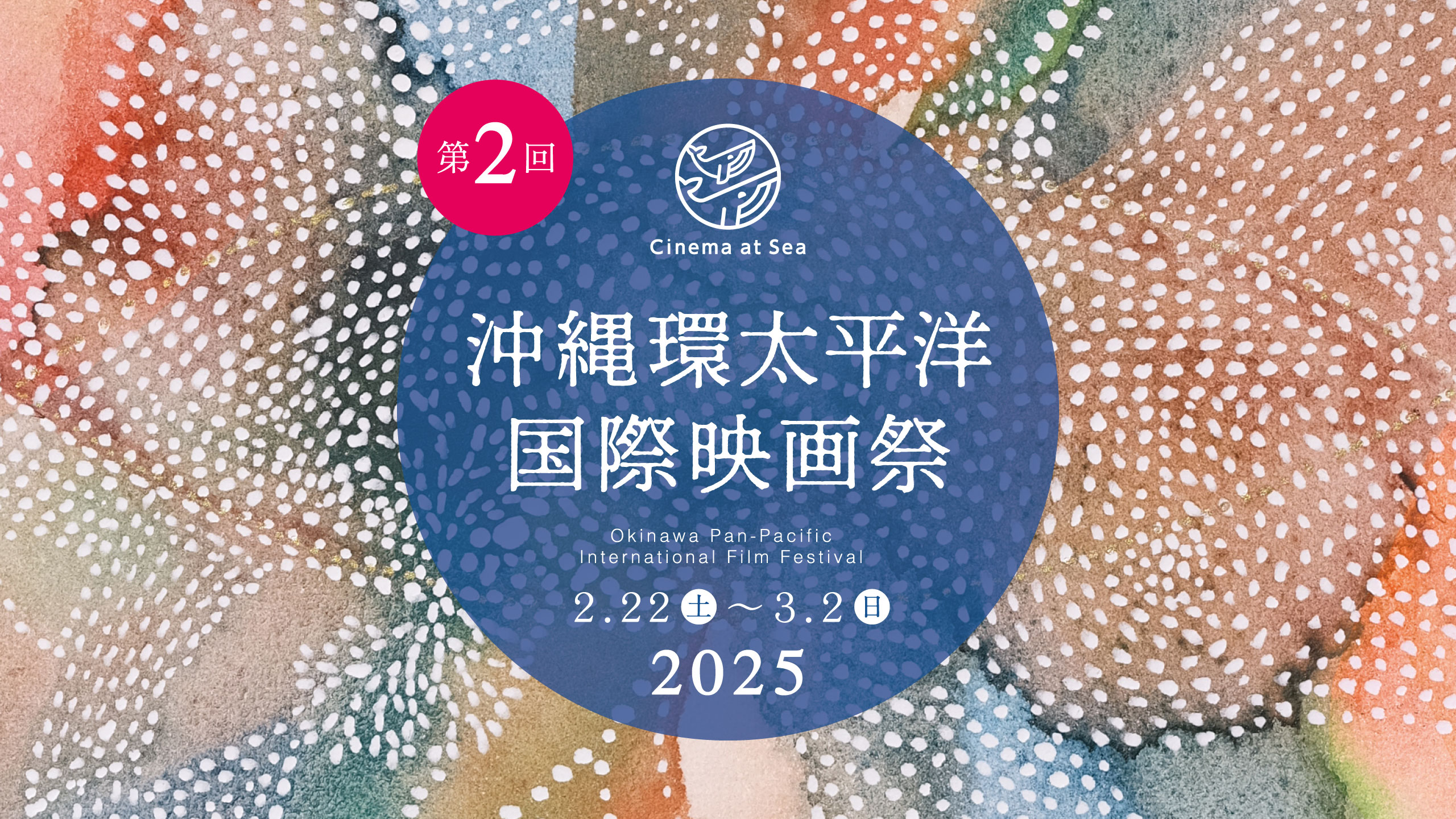 日本冲绳环太平洋国际电影节