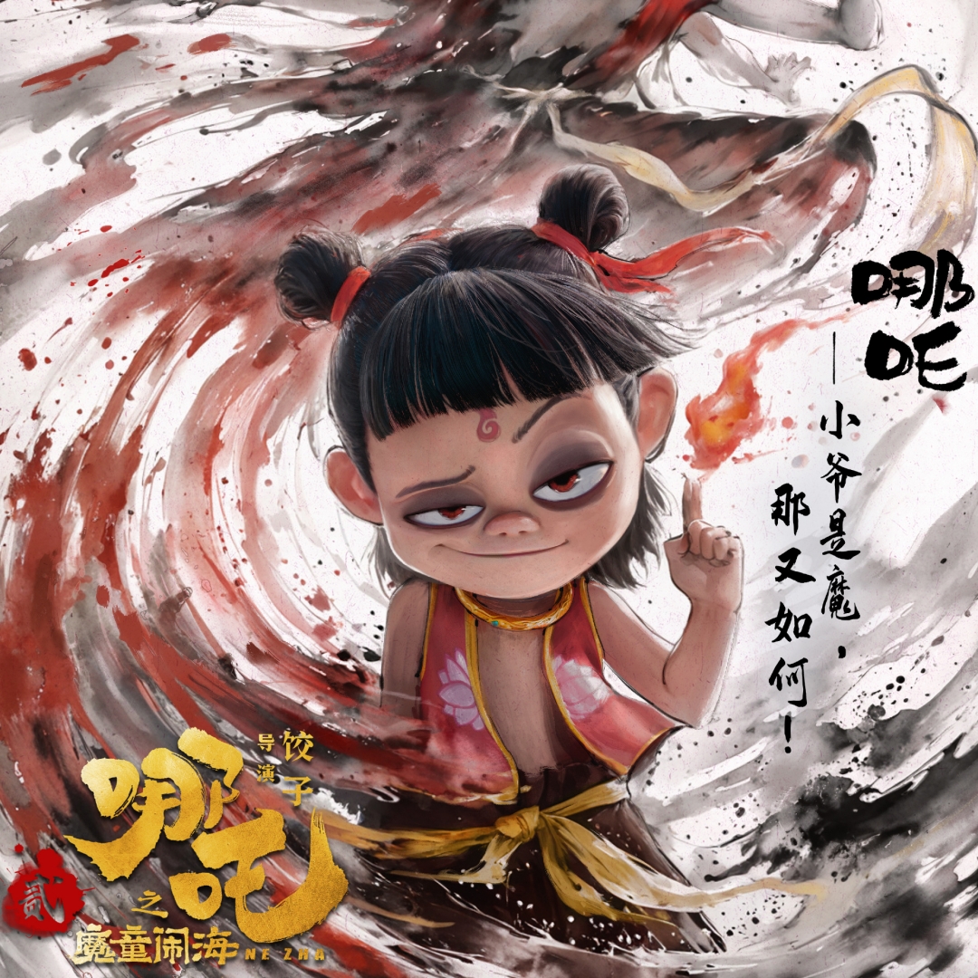哪吒