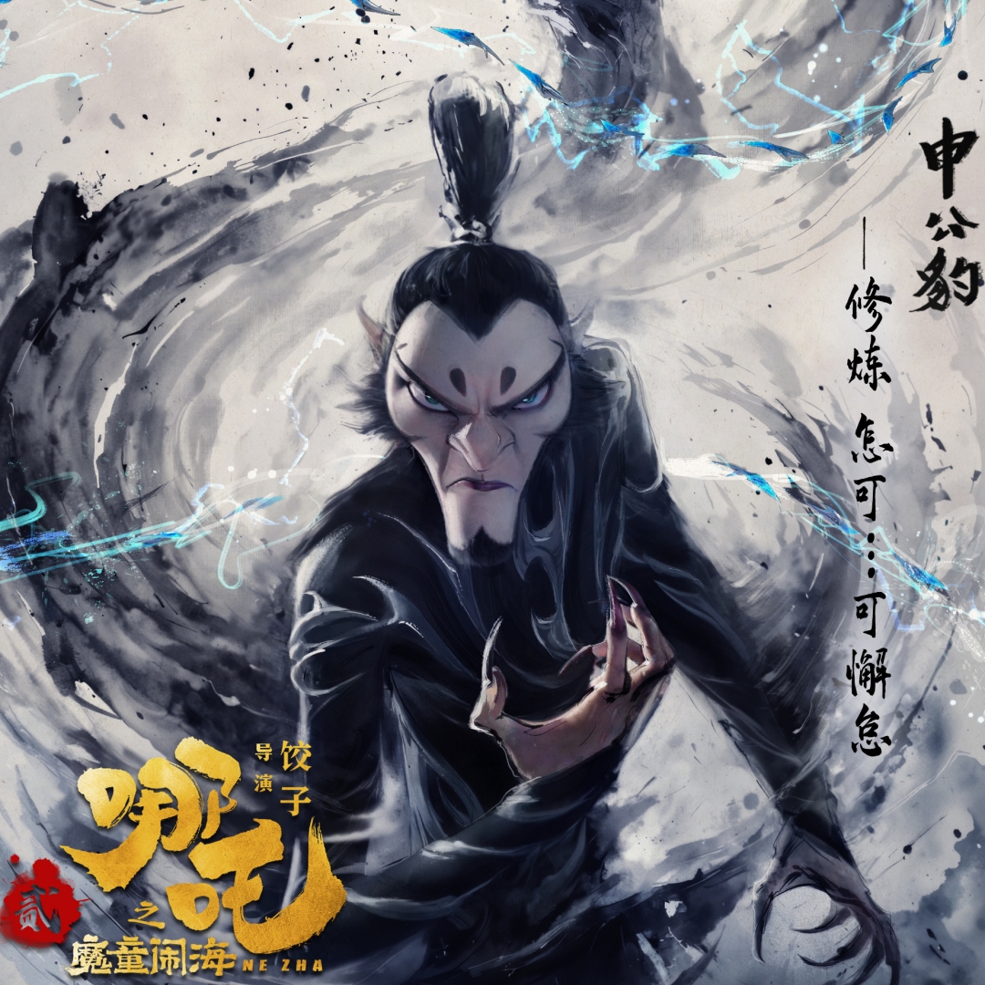 申公豹