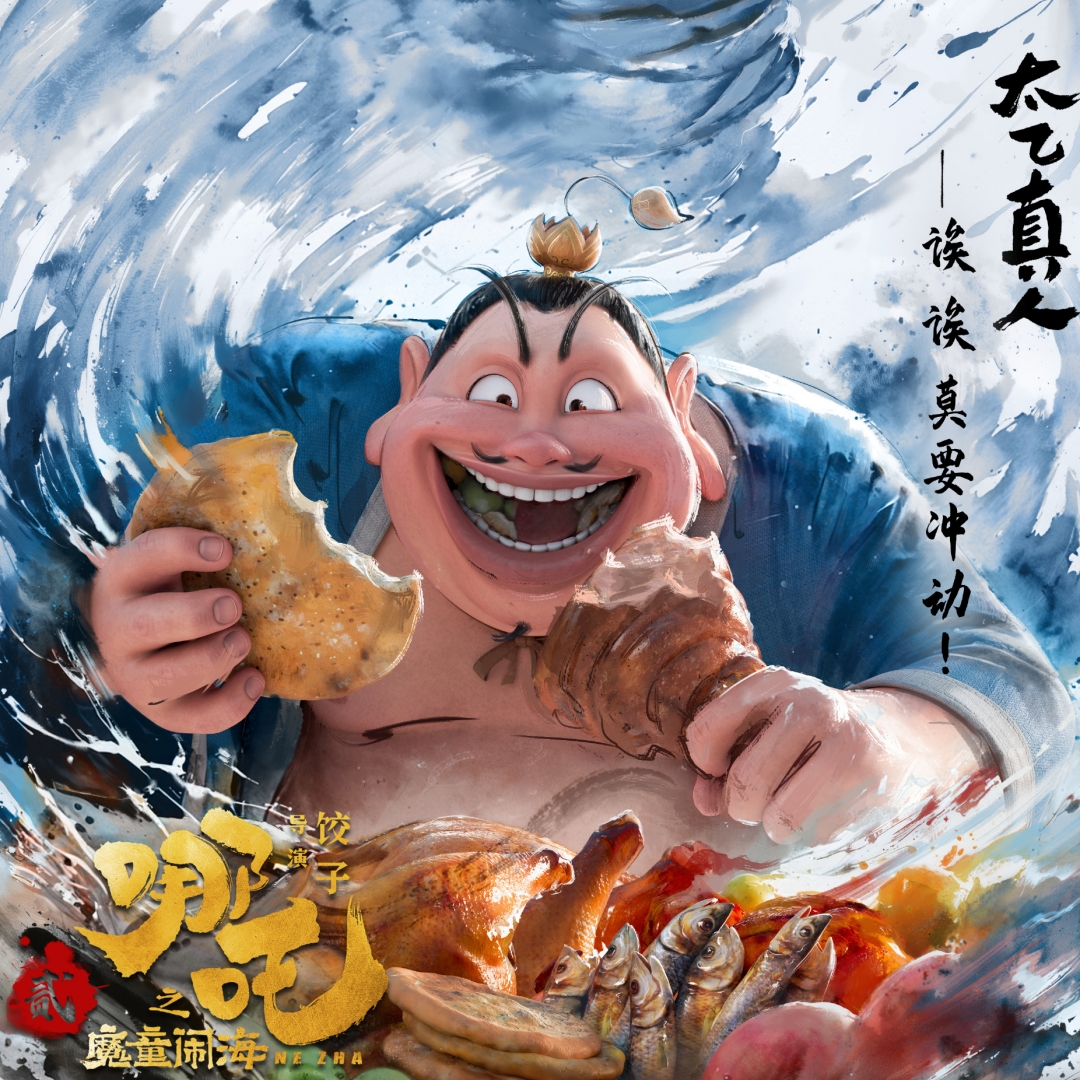 太乙真人